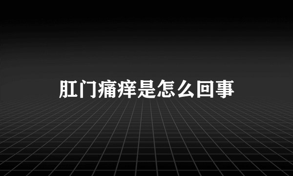 肛门痛痒是怎么回事