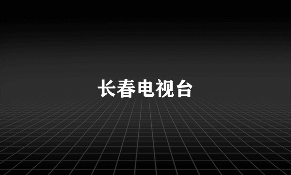 长春电视台