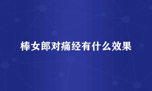 棒女郎对痛经有什么效果