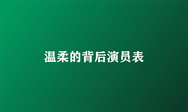 温柔的背后演员表