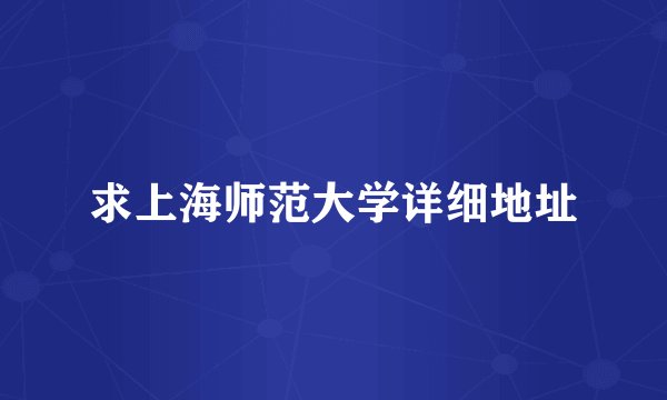 求上海师范大学详细地址