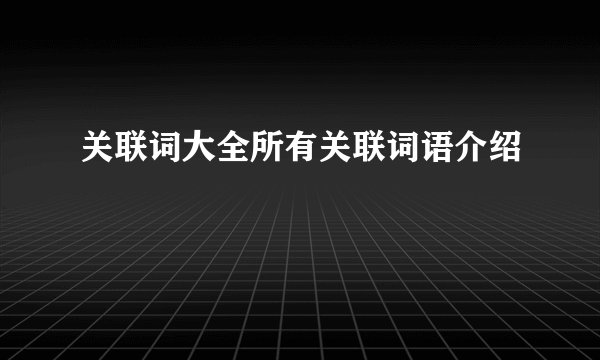 关联词大全所有关联词语介绍