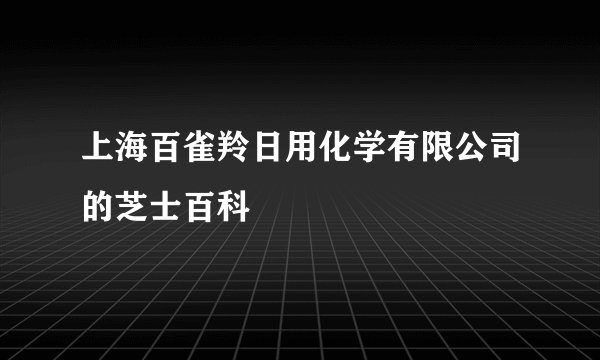 上海百雀羚日用化学有限公司的芝士百科