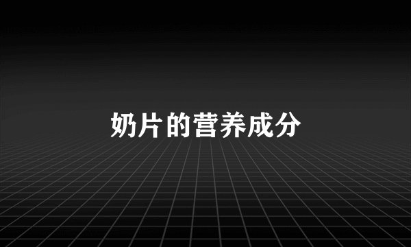 奶片的营养成分