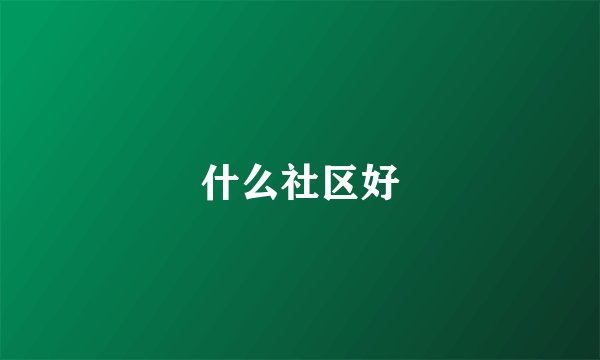 什么社区好
