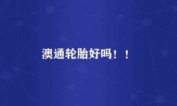 澳通轮胎好吗！！