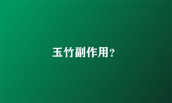 玉竹副作用？