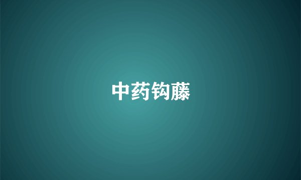 中药钩藤