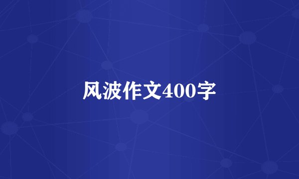 风波作文400字