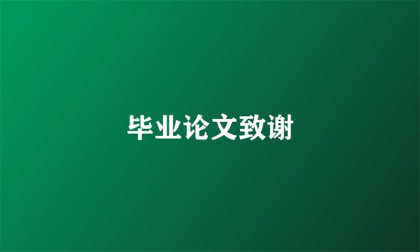 毕业论文致谢