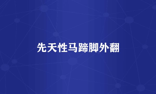 先天性马蹄脚外翻