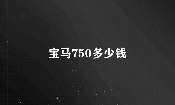 宝马750多少钱