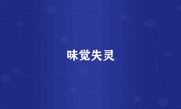 味觉失灵