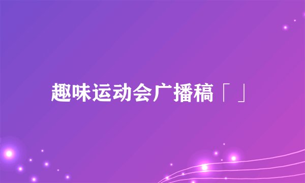 趣味运动会广播稿「」