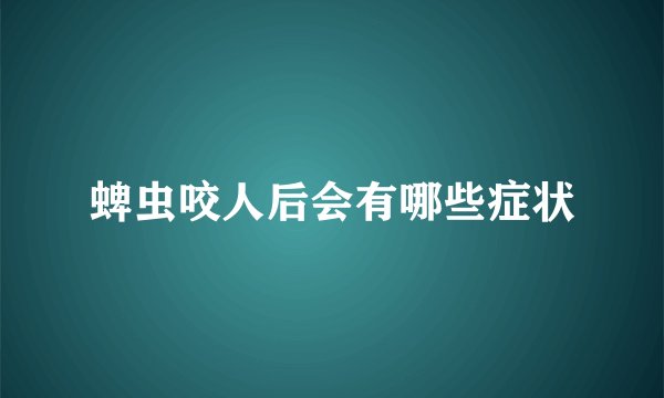 蜱虫咬人后会有哪些症状
