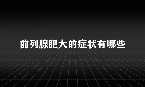 前列腺肥大的症状有哪些