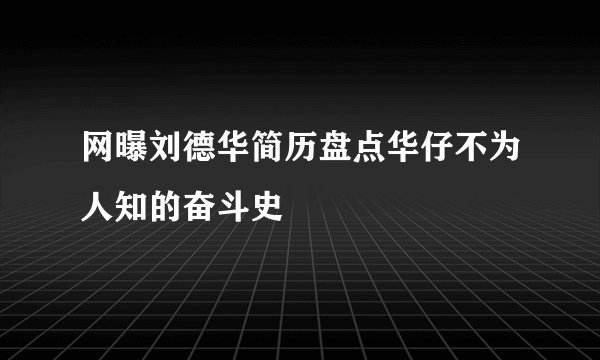 网曝刘德华简历盘点华仔不为人知的奋斗史