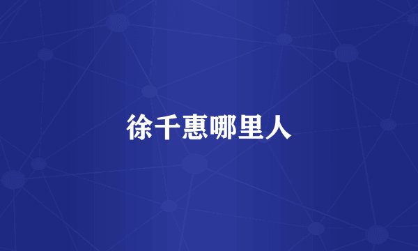 徐千惠哪里人