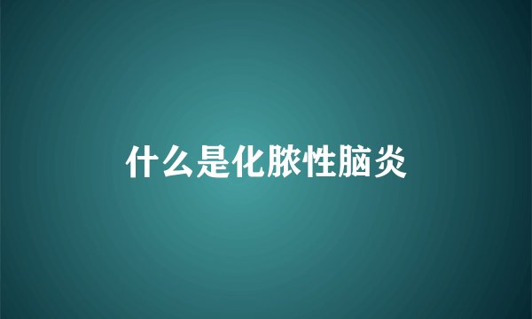 什么是化脓性脑炎