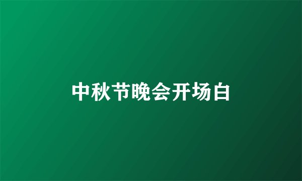 中秋节晚会开场白