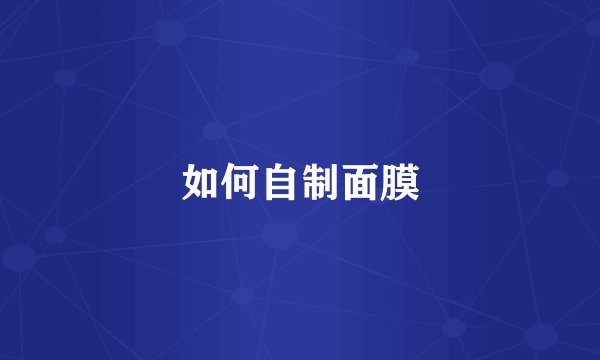 如何自制面膜