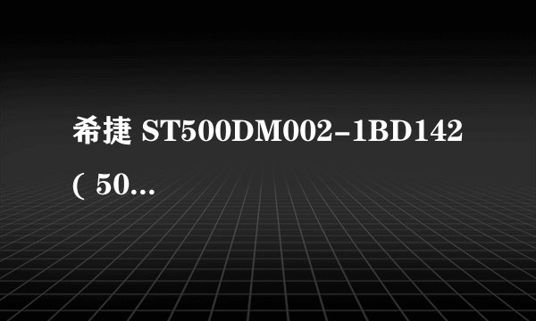 希捷 ST500DM002-1BD142 ( 500 GB / 10000 转/分 )这型号是真的假的啊?