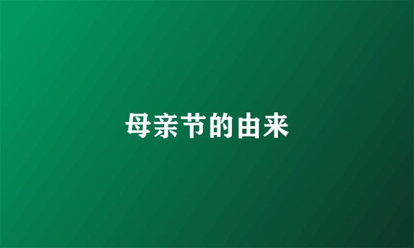 母亲节的由来