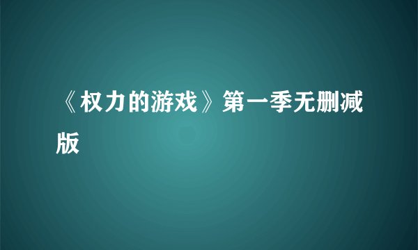 《权力的游戏》第一季无删减版