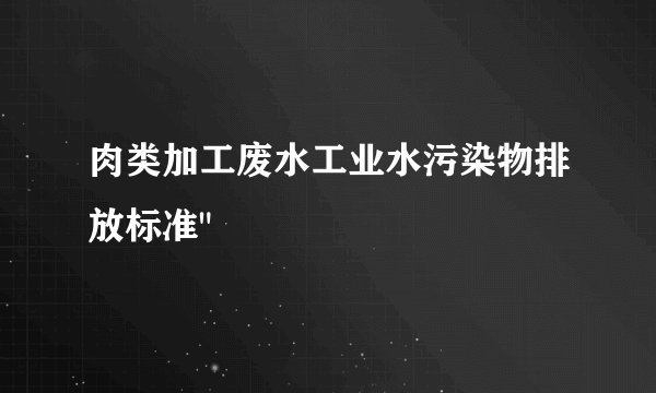 肉类加工废水工业水污染物排放标准