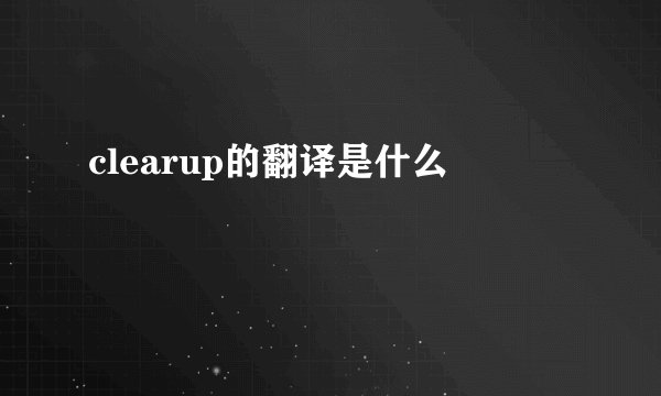 clearup的翻译是什么