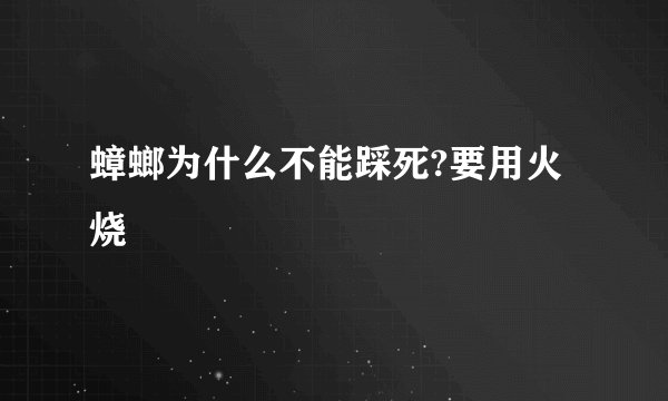蟑螂为什么不能踩死?要用火烧
