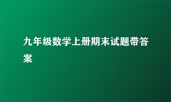 九年级数学上册期末试题带答案