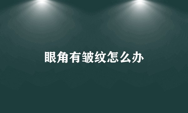 眼角有皱纹怎么办