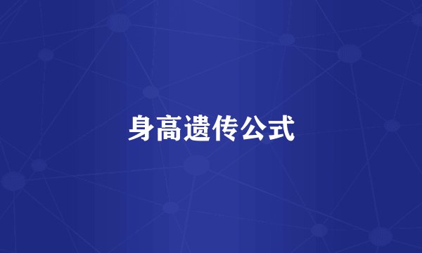 身高遗传公式