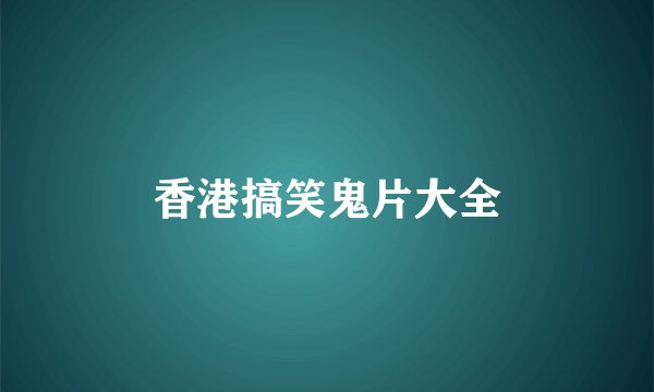 香港搞笑鬼片大全
