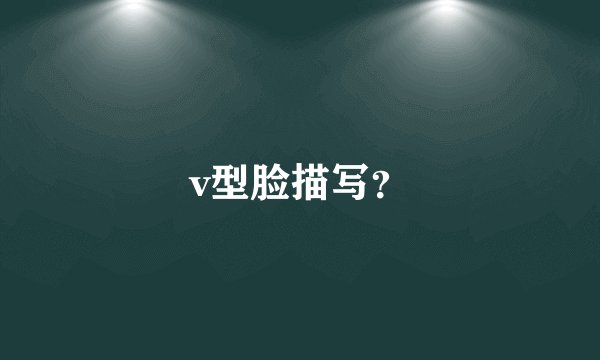 v型脸描写？