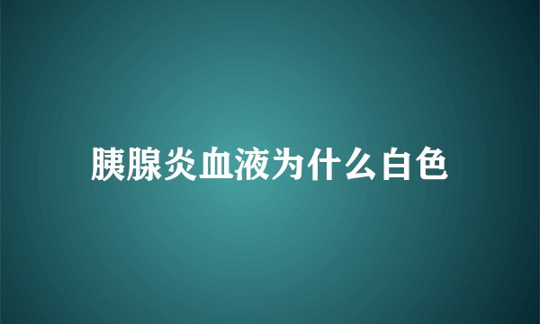 胰腺炎血液为什么白色