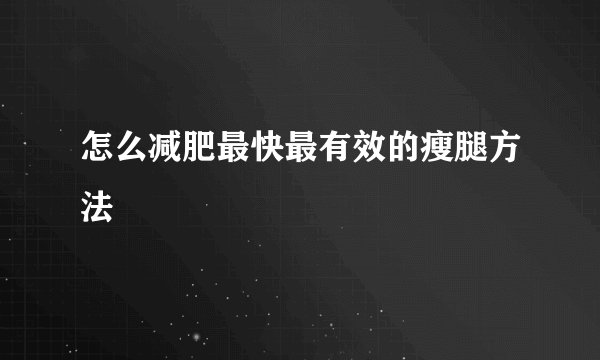 怎么减肥最快最有效的瘦腿方法