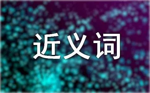 光顾的近义词是什么