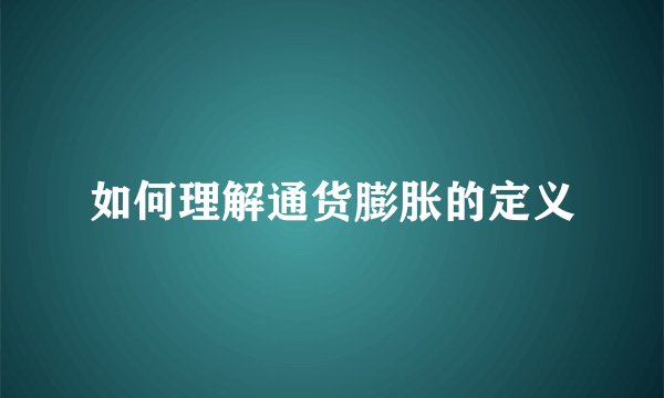 如何理解通货膨胀的定义