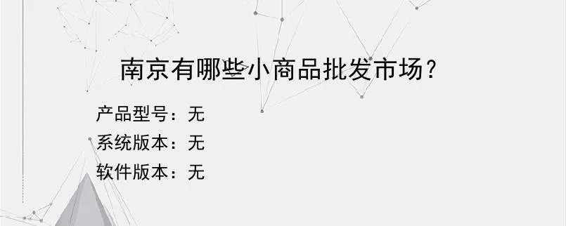 南京有哪些小商品批发市场？