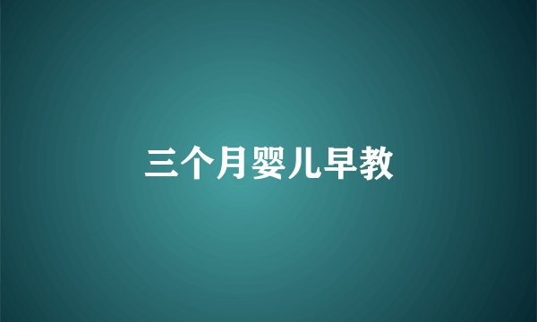 三个月婴儿早教