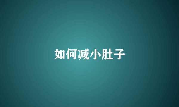 如何减小肚子