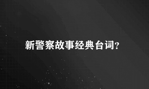 新警察故事经典台词?