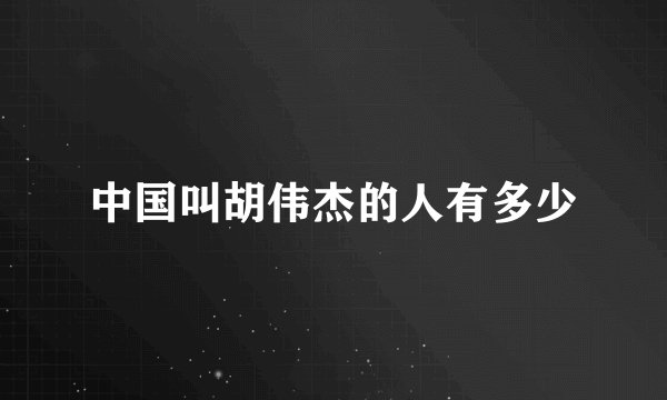 中国叫胡伟杰的人有多少