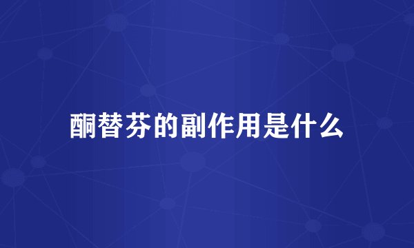 酮替芬的副作用是什么