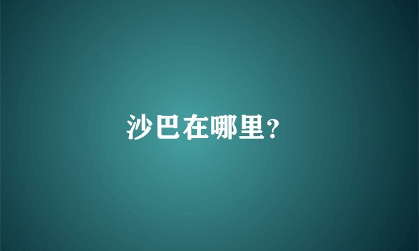 沙巴在哪里？