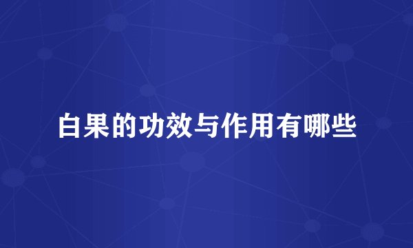 白果的功效与作用有哪些