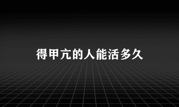得甲亢的人能活多久