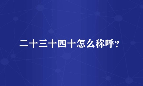 二十三十四十怎么称呼？